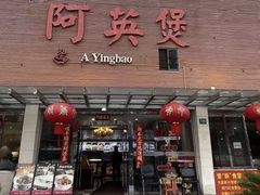 -阿英煲.煲烧江南菜(凉城路店)