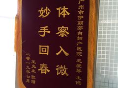 -伊丽莎白妇科医院·早孕检查