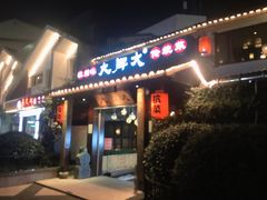 门面-大牌大·传统杭帮菜(湖滨店)