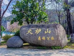 -火炉山森林公园