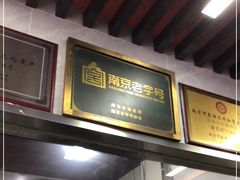 -清真蒋有记(老门东店)