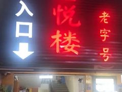 门面-鑫悦楼煎蟹·16年海鲜大排档
