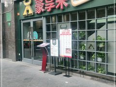 门面-豪享来中西餐厅(隆昌店)