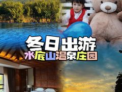 -水底山庄园温泉