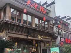 -大宅院(西溪路店)