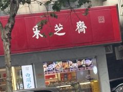 -采芝斋(延安路店)