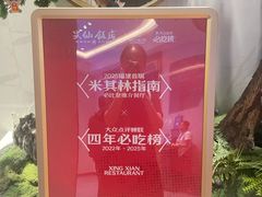 -兴仙饭店·闽味海鲜(马尾总店)