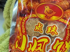 -成珠小凤饼(南华中路店)