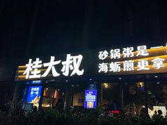 -桂大叔·砂锅粥·家传闽粤菜(县西巷店)