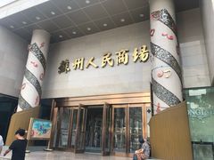 -苏州人民商场