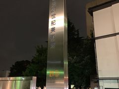 -金泽21世纪美术馆