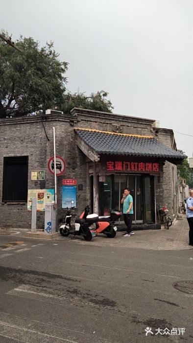 宝瑞门钉肉饼店图片
