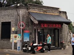 -宝瑞门钉肉饼店