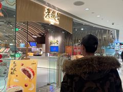 -老鼎丰糕点铺子(国贸商城店)