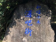 -和顺古镇