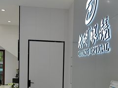 -大明眼镜(西四店)