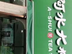 门面-阿水大杯茶(山师水云间店)