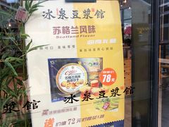 -冰泉豆浆馆(阳朔店)