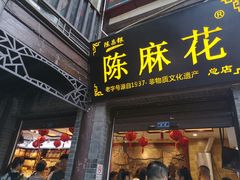 门面-陈建平麻花(磁器口总店)