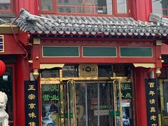 门面-白魁老号饭庄(交道口店)