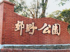 -上海长兴岛郊野公园