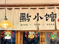 -猫爷的腔调·黔小馆(交大医学住宅区店)