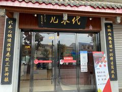 门面-代木儿回锅肉