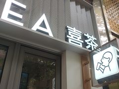 -喜茶(上海淮海中路渔阳里店)