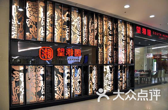 望湘园(正大广场店)-门面-环境-门面图片-上海美食-大众点评网