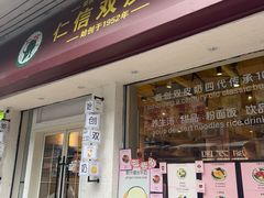 -仁信双皮奶(庙前直街店)