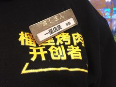 -犟牛家·榴莲烤肉(五棵松店)