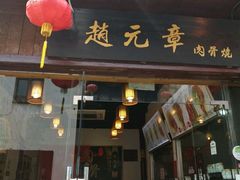 -赵元章肉骨烧(山塘街店)