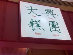 门面-阮大兴糕团(滨江宝龙店)