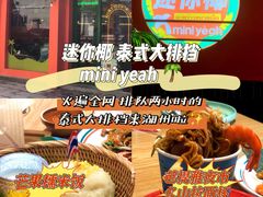 -迷你椰·泰式大排档(湖州衣裳街店)