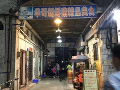 -华哥新鲜猪精品美食