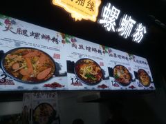-桂湘缘卤味螺蛳粉