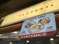 -孖记茶档·热腾茶餐(乐峰店)