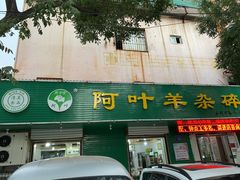 门面-阿叶羊杂碎(前进街店)