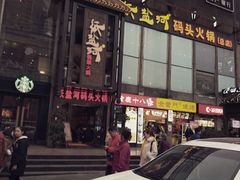 门面-纸盐河码头火锅(十八梯店)