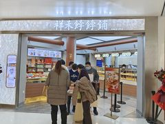 -祥禾饽饽铺·中式糕点(北京来福士店)