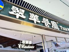 -翠华餐厅(维璟印象城店)