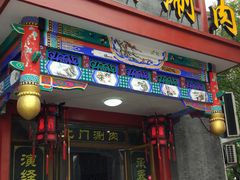 门面-北门涮肉·铜锅涮肉(南锣鼓巷店)