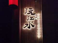 -沅江水·湖南家宴(南村万博长隆商圈店)