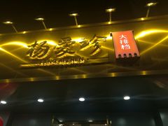 门面-杨爱珍大排档(龙游店)