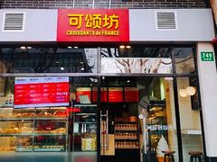 门面-可颂坊(凉城店)