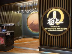 -極上萬膳·日料放题(来福士江景店)