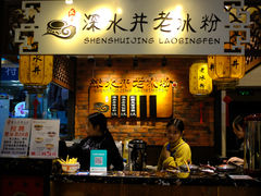 -深水井老冰粉(解放碑英利大融城店)