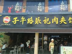 -子午路张记肉夹馍(兵马俑店)