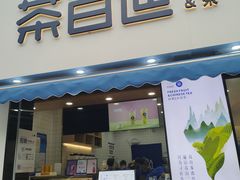 门面-茶百道(同仁店)
