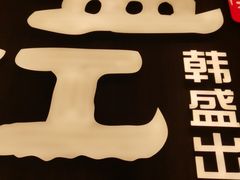 -韩盛·盛江山自助料理(中街大悦城店)